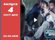 Пост-шоу Кохана, ми вбиваємо дітей 7 сезон 4 выпуск от 29.03.2016 смотреть онлайн