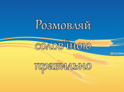 Как правильно говорить на украинском языке без русизмов