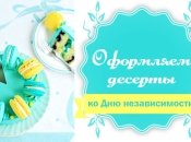 Десерты ко Дню Независимости: оформляем сладости в цветах украинского флага