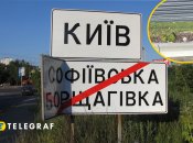 Знак Софіївська Борщагівка