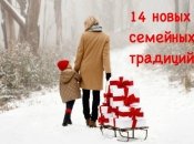 14 семейных традиций, которые стоит начать в этот Новый год