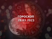 Гороскоп на 28 марта 2023 года