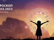 Гороскоп на 9 березня 2023 року
