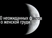 10 невероятных фактов о груди от маммолога, консультанта по лактации и стилиста