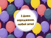 Вітальна листівка зятю з днем народження
