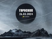 Гороскоп на сегодня для всех знаков Зодиака — 26 марта 2024 года
