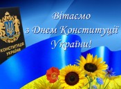 День Конституции Украины 28 июня 2022 года