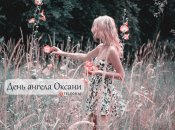 Розповідаємо про значення імені Оксани і коли в неї День ангела