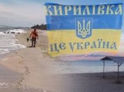 Кирилівка — це Україна
