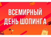 День холостяков и Всемирный день шопинга на Aliexpress: что купить на распродаже 11.11.2019