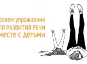 Четко, правильно, красиво: 8 упражнений для развития речи