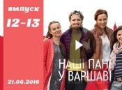 Сериал Наші пані у Варшаві: 12 и 13 серия от 21.06.2016 смотреть онлайн ВИДЕО