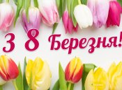 Добірка картинок з Міжнародним жіночим днем