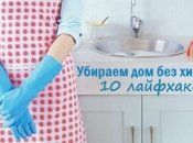 Уборка без химии: 10 секретов, как навести чистоту в доме