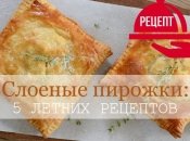Пирожки из слоеного теста: 5 вариантов летней начинки для любимой выпечки