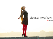 Рассказываем про значение имени Ксении и когда у нее День ангела