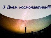 Привітання з Днем Космонавтики