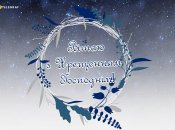 Водохреше за старим стилем відзначається 19 січня