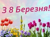Поздравления для родных с 8 Марта