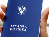 Трудовая книжка