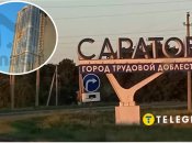 Саратов