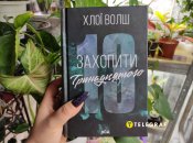 "Захопити 13" – первая книга из серии, вышедшая в продажу в Украине 2 октября