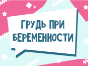 Уход за грудью во время беременности: основные правила