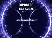 Гороскоп на сьогодні для всіх знаків Зодіаку — 15 грудня 2025 року