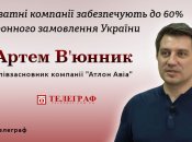 Творець військових дронів Артем В'юнник: "В оборонці багато завдань можна вирішити дуже дешево, якщо розуміти, як влаштована сфера"