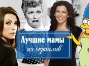 Лучшие на ТВ: 10 самых крутых мам из сериалов