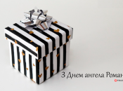 Собрали варианты поздравлений с Днем ангела Романа на любой вкус