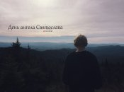 Розповідаємо про значення імені Святослав і коли в нього День ангела