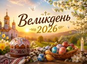 Пасха 2026