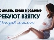 В роддоме требуют взятку? История мамы, которая боролась с коррупцией