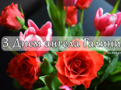 Собрали варианты поздравлений с Днем ангела Галины на любой вкус