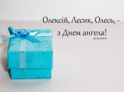 Зібрали варіанти привітань із Днем ангела Олексія на будь-який смак