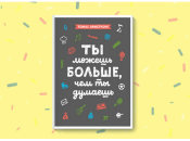 Ты можешь больше, чем ты думаешь: мотивационная книга для подростков