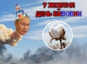 День народження путіна припав на День бавовни