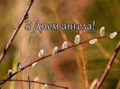 Розібралися, кого вітаємо з Днем ангела 21 березня