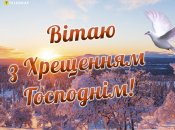 Открытка на Крещение Господне 2026