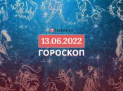 Гороскоп на 13 червня 2022 року