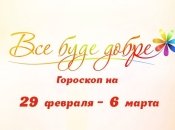 Гороскоп на неделю с 29 февраля по 6 марта от Все буде добре