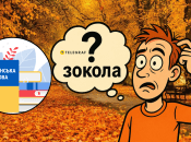 Значення слова "зокола" знають одиниці