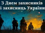 Привітання з Днем захисників та захисниць України 14 жовтня