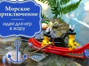 Идея для детских игр на улице летом: играем в «морское приключение»