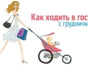 5 правил успешного похода в гости с годовалым ребенком