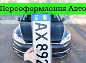 Переоформить авто в Украине очень просто