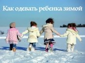 Как одеть ребенка зимой