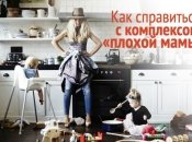 «Боже, я не справляюсь!» Что нужно знать о комплексе «плохой мамы», мнение психолога