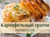 Просто и вкусно: картофельный гратен в мини-порциях
